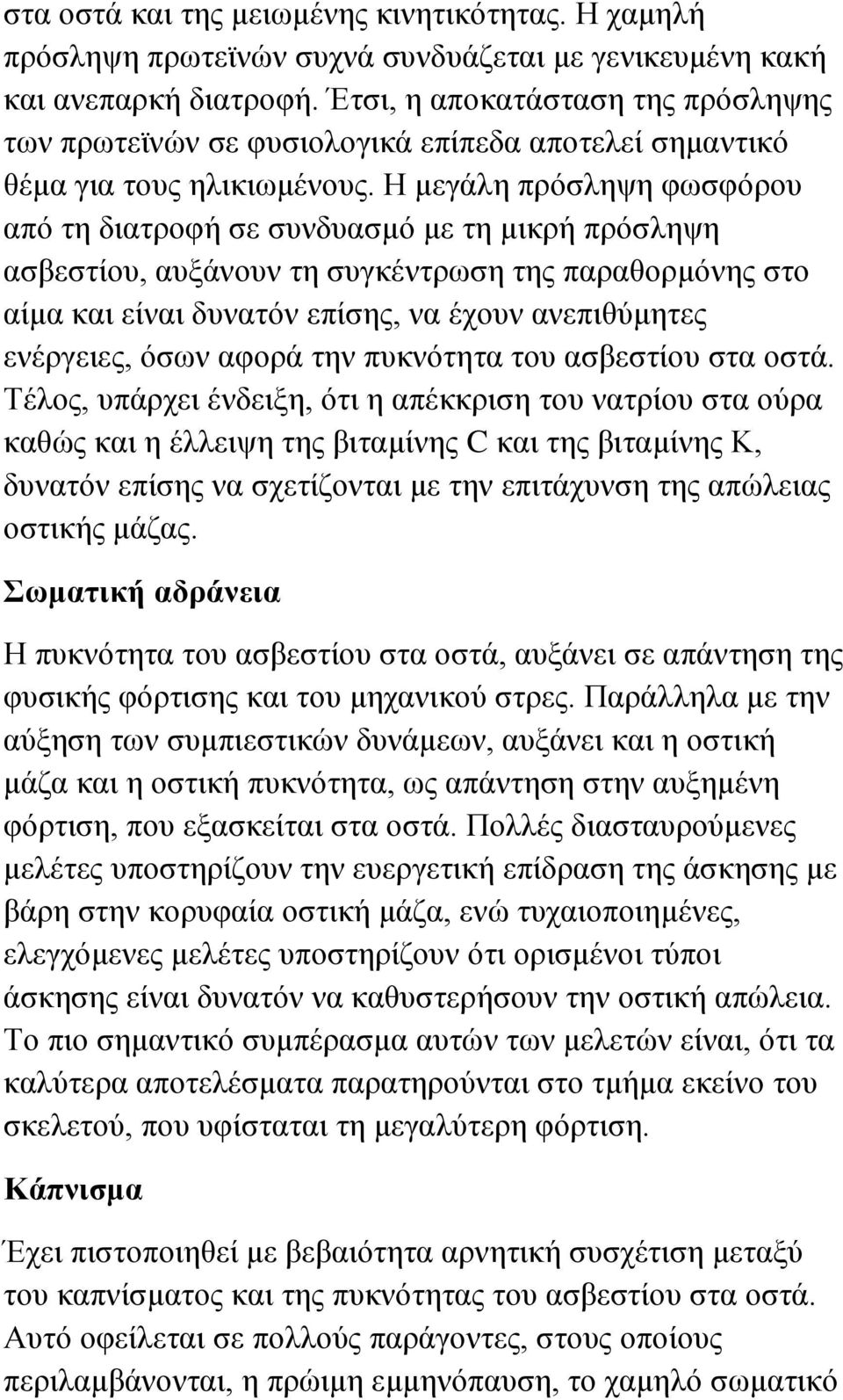 Η μεγάλη πρόσληψη φωσφόρου από τη διατροφή σε συνδυασμό με τη μικρή πρόσληψη ασβεστίου, αυξάνουν τη συγκέντρωση της παραθορμόνης στο αίμα και είναι δυνατόν επίσης, να έχουν ανεπιθύμητες ενέργειες,