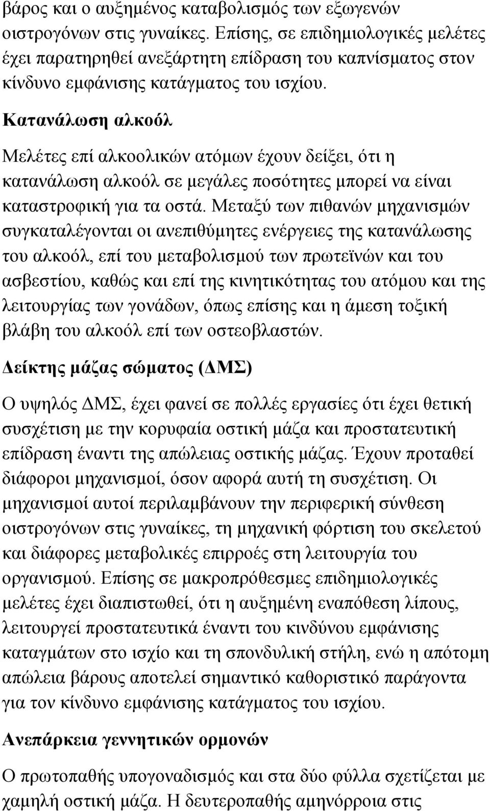 Κατανάλωση αλκοόλ Μελέτες επί αλκοολικών ατόμων έχουν δείξει, ότι η κατανάλωση αλκοόλ σε μεγάλες ποσότητες μπορεί να είναι καταστροφική για τα οστά.