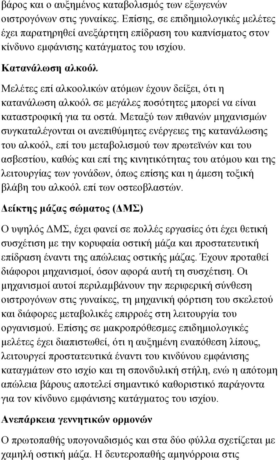 Κατανάλωση αλκοόλ Μελέτες επί αλκοολικών ατόμων έχουν δείξει, ότι η κατανάλωση αλκοόλ σε μεγάλες ποσότητες μπορεί να είναι καταστροφική για τα οστά.