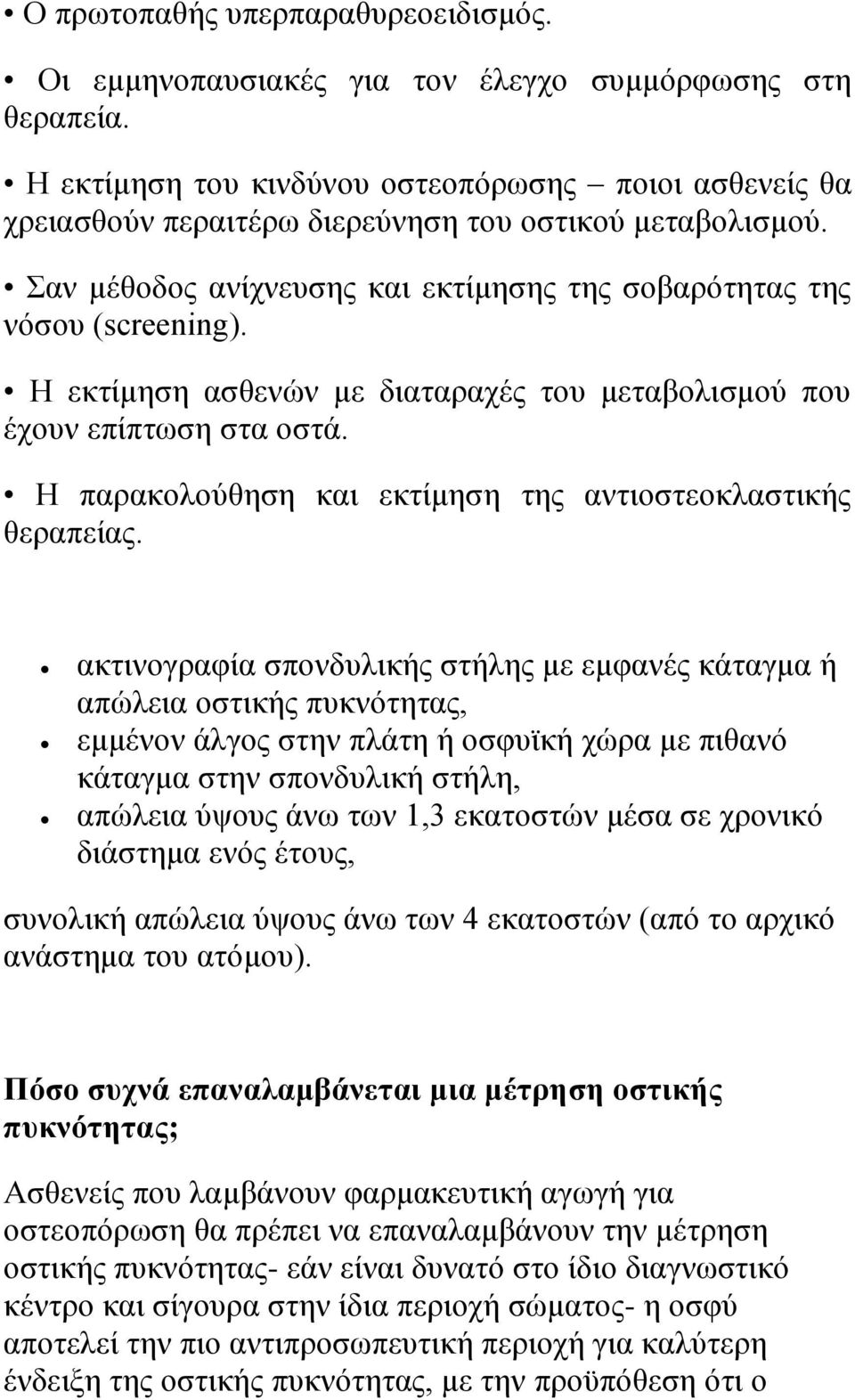 Η εκτίμηση ασθενών με διαταραχές του μεταβολισμού που έχουν επίπτωση στα οστά. Η παρακολούθηση και εκτίμηση της αντιοστεοκλαστικής θεραπείας.