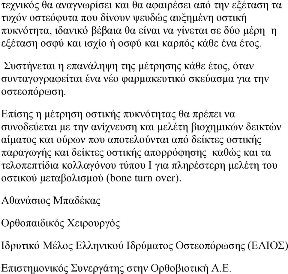 Επίσης η μέτρηση οστικής πυκνότητας θα πρέπει να συνοδεύεται με την ανίχνευση και μελέτη βιοχημικών δεικτών αίματος και ούρων που αποτελούνται από δείκτες οστικής παραγωγής και δείκτες οστικής