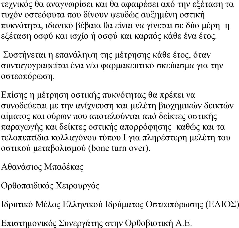 Επίσης η μέτρηση οστικής πυκνότητας θα πρέπει να συνοδεύεται με την ανίχνευση και μελέτη βιοχημικών δεικτών αίματος και ούρων που αποτελούνται από δείκτες οστικής παραγωγής και δείκτες οστικής