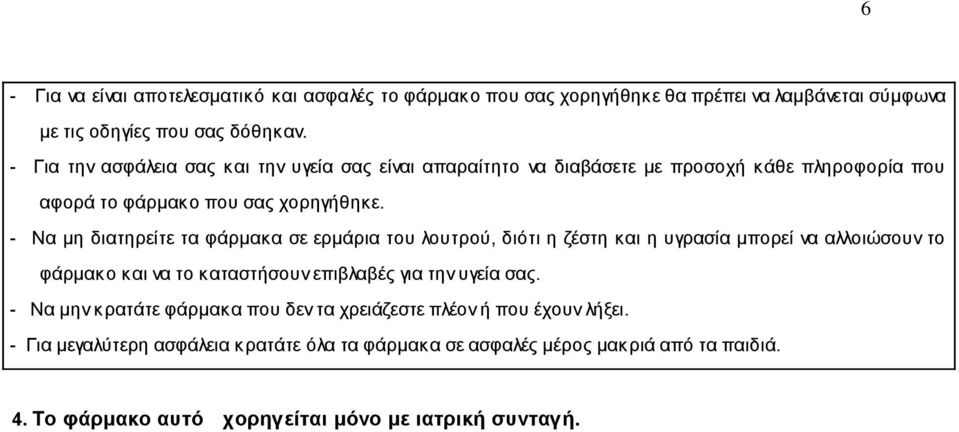 - Να μη διατηρείτε τα φάρμακα σε ερμάρια του λουτρού, διότι η ζέστη και η υγρασία μπορεί να αλλοιώσουν το φάρμακο και να το καταστήσουν επιβλαβές για την υγεία σας.