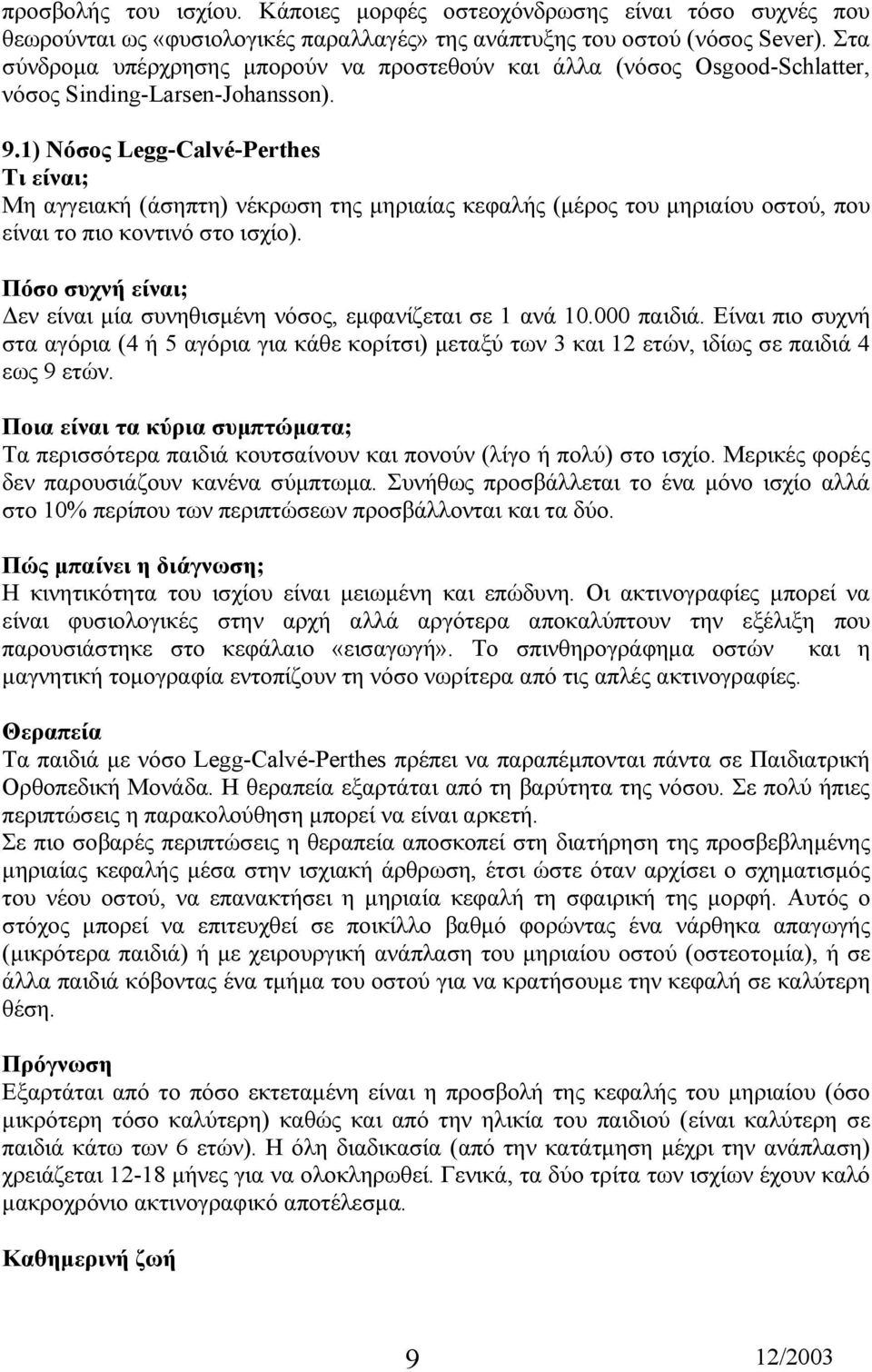 1) Νόσος Legg-Calvé-Perthes Μη αγγειακή (άσηπτη) νέκρωση της µηριαίας κεφαλής (µέρος του µηριαίου οστού, που είναι το πιο κοντινό στο ισχίο).