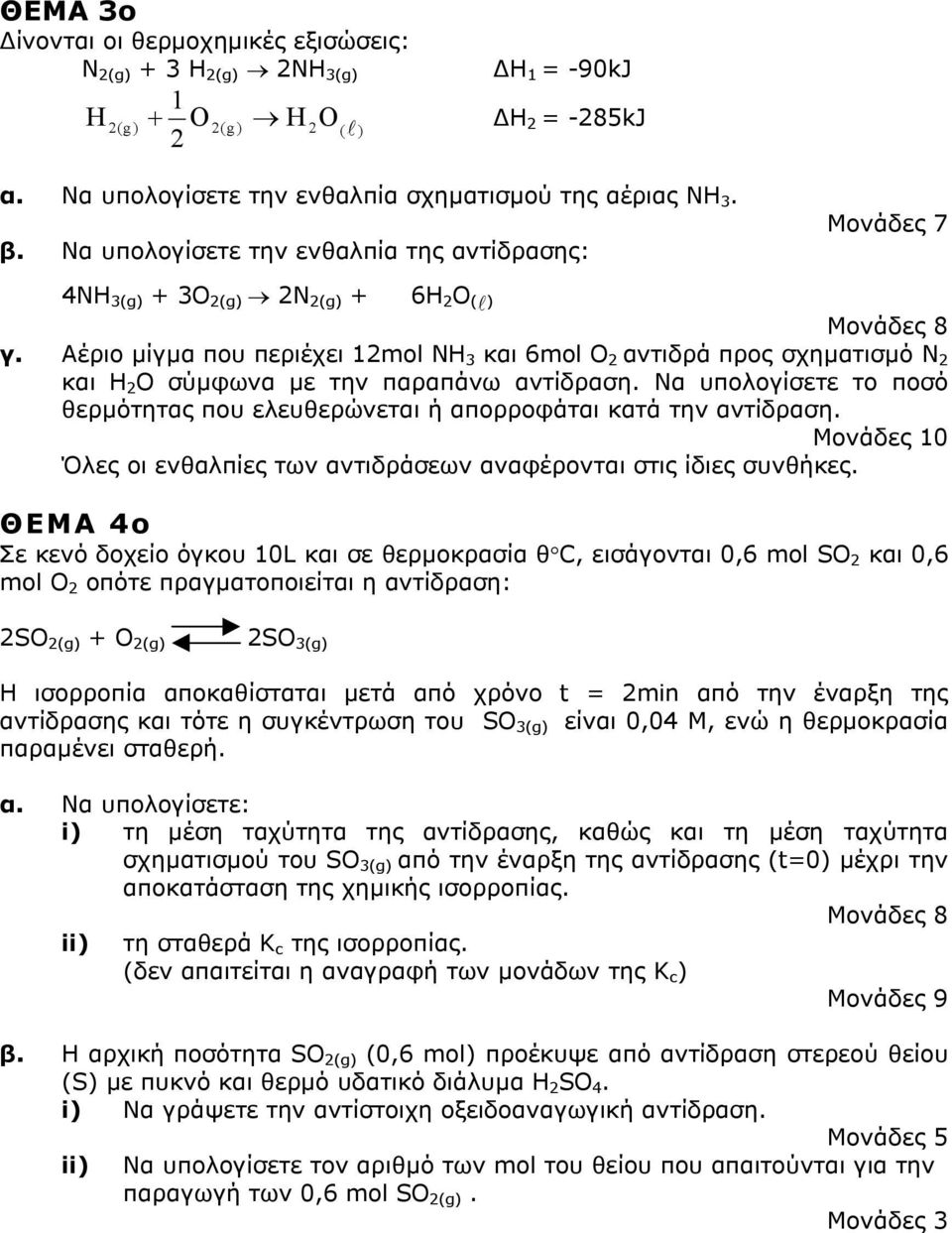 Αέριο µίγµα που περιέχει 1mol ΝΗ 3 και 6mol Ο αντιδρά προς σχηµατισµό Ν και Η Ο σύµφωνα µε την παραπάνω αντίδραση. Να υπολογίσετε το ποσό θερµότητας που ελευθερώνεται ή απορροφάται κατά την αντίδραση.