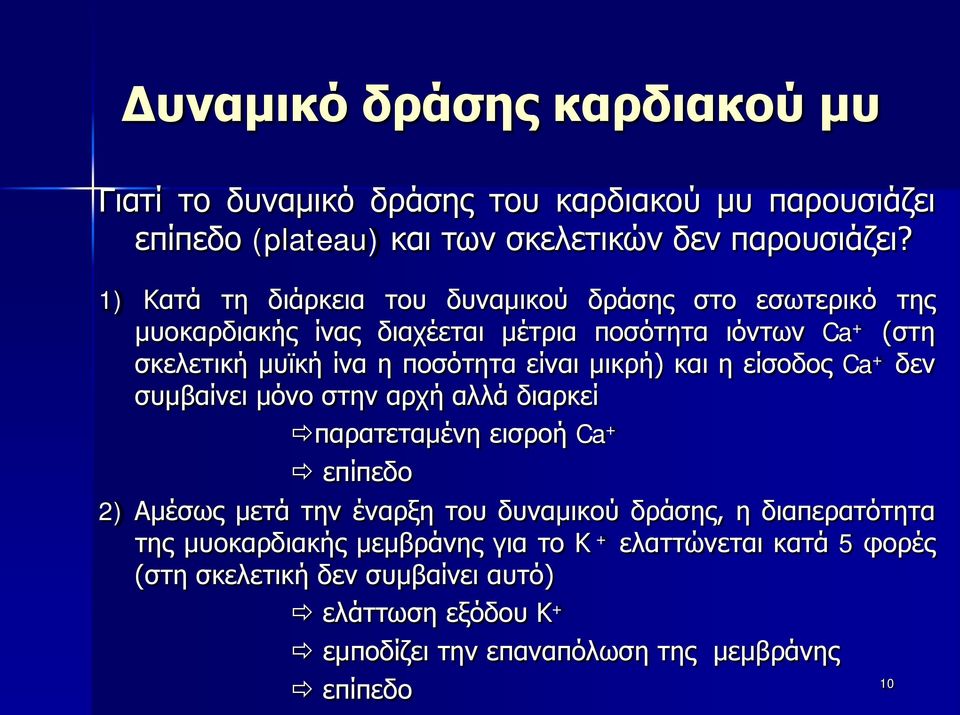 μικρή) και η είσοδος Ca + δεν συμβαίνει μόνο στην αρχή αλλά διαρκεί παρατεταμένη εισροή Ca + επίπεδο 2) Αμέσως μετά την έναρξη του δυναμικού δράσης, η