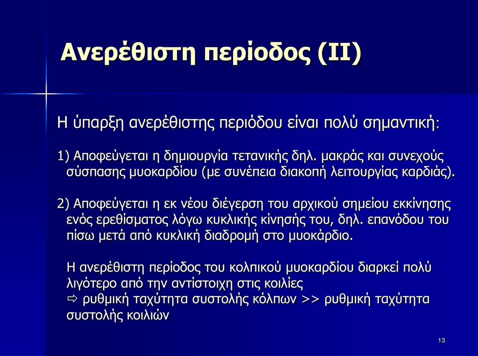 2) Αποφεύγεται η εκ νέου διέγερση του αρχικού σημείου εκκίνησης ενός ερεθίσματος λόγω κυκλικής κίνησής του, δηλ.