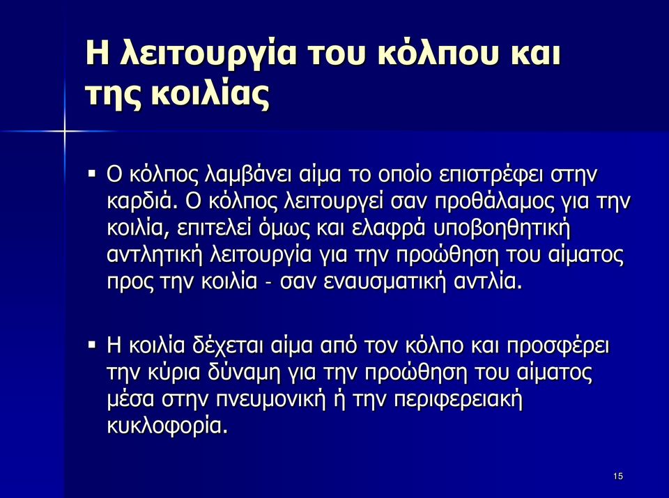 λειτουργία για την προώθηση του αίματος προς την κοιλία - σαν εναυσματική αντλία.