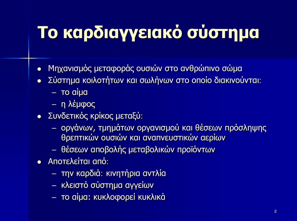 οργανισμού και θέσεων πρόσληψης θρεπτικών ουσιών και αναπνευστικών αερίων θέσεων αποβολής