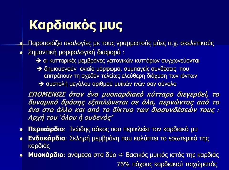 τελείως ελεύθερη διάχυση των ιόντων συστολή μεγάλου αριθμού μυϊκών ινών σαν σύνολο ΕΠΟΜΕΝΩΣ όταν ένα μυοκαρδιακό κύτταρο διεγερθεί, το δυναμικό δράσης εξαπλώνεται σε όλα, περνώντας