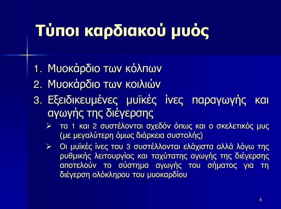 σκελετικός μυς (με μεγαλύτερη όμως διάρκεια συστολής) Οι μυϊκές ίνες του 3 συστέλλονται ελάχιστα αλλά λόγω