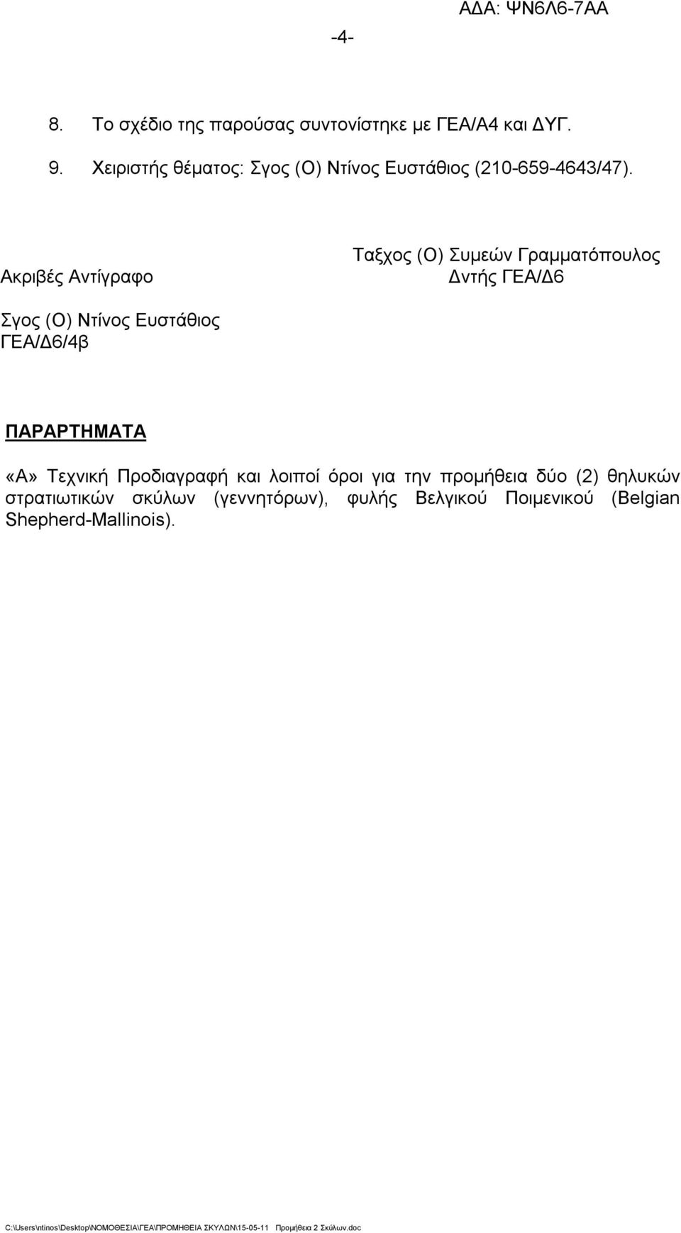 Ακριβές Αντίγραφο Ταξχος (Ο) Συμεών Γραμματόπουλος Δντής ΓΕΑ/Δ6 Σγος (Ο) Ντίνος Ευστάθιος ΓΕΑ/Δ6/4β