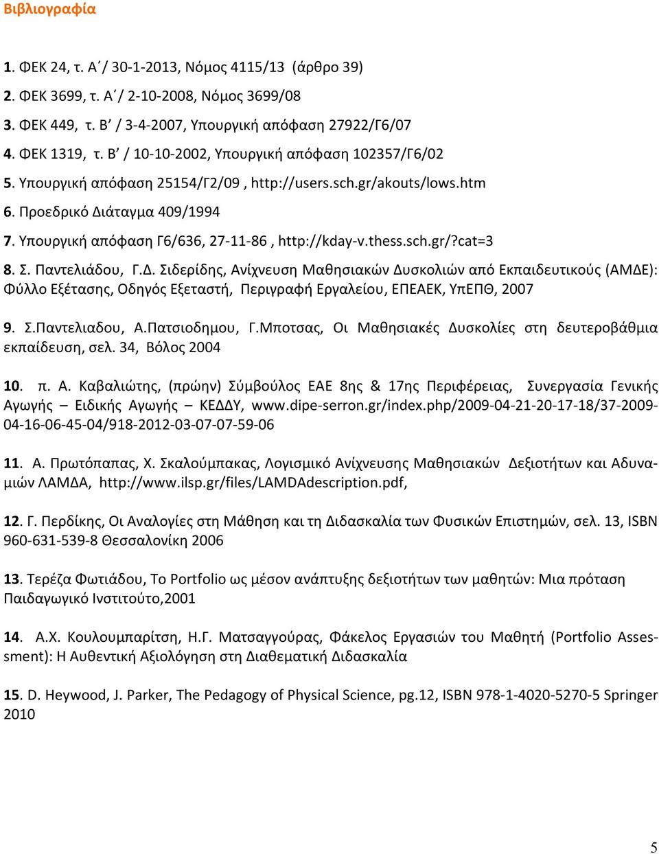 Υπουργική απόφαση Γ6/636, 27-11-86, http://kday-v.thess.sch.gr/?cat=3 8. Σ. Παντελιάδου, Γ.Δ.