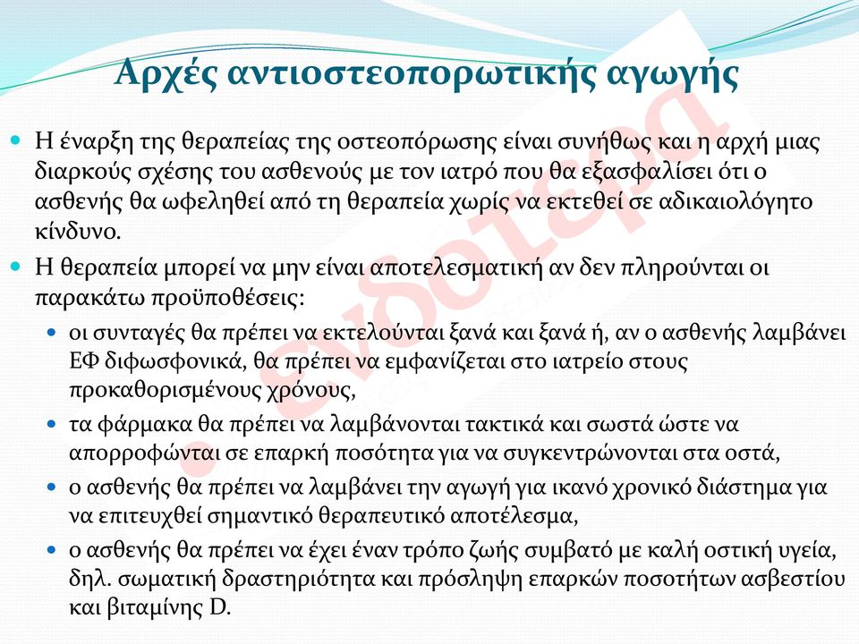 Η θεραπεία μπορεί να μην είναι αποτελεσματική αν δεν πληρούνται οι παρακάτω προϋποθέσεις: οι συνταγές θα πρέπει να εκτελούνται ξανά και ξανά ή, αν ο ασθενής λαμβάνει ΕΦ διφωσφονικά, θα πρέπει να