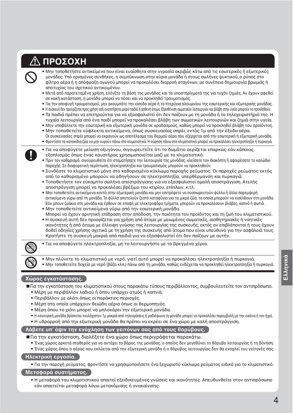 αποτυχίας του σχετικού αντικειμένου. Μετά από παρατεταμένη χρήση, ελέγξτε τη βάση της μονάδας και τα υποστηρίγματά της για τυχόν ζημιές.