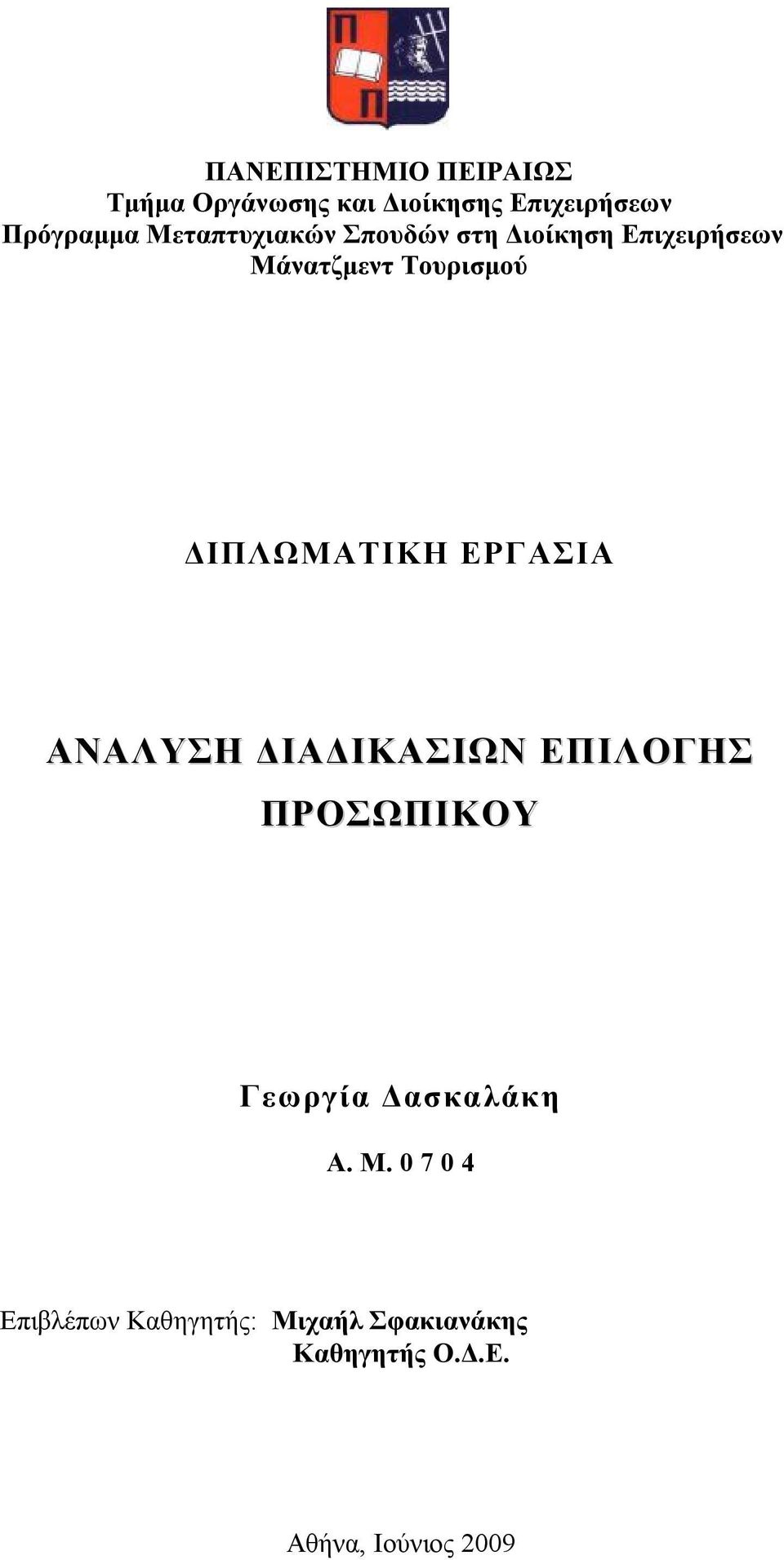 ΔΙΠΛΩΜΑΤΙΚΗ ΕΡΓΑΣΙΑ ΑΝΑΛΥΣΗ ΔΙΑΔΙΚΑΣΙΩΝ ΕΠΙΛΟΓΗΣ ΠΡΟΣΩΠΙΚΟΥ Γεωργία Δασκαλάκη