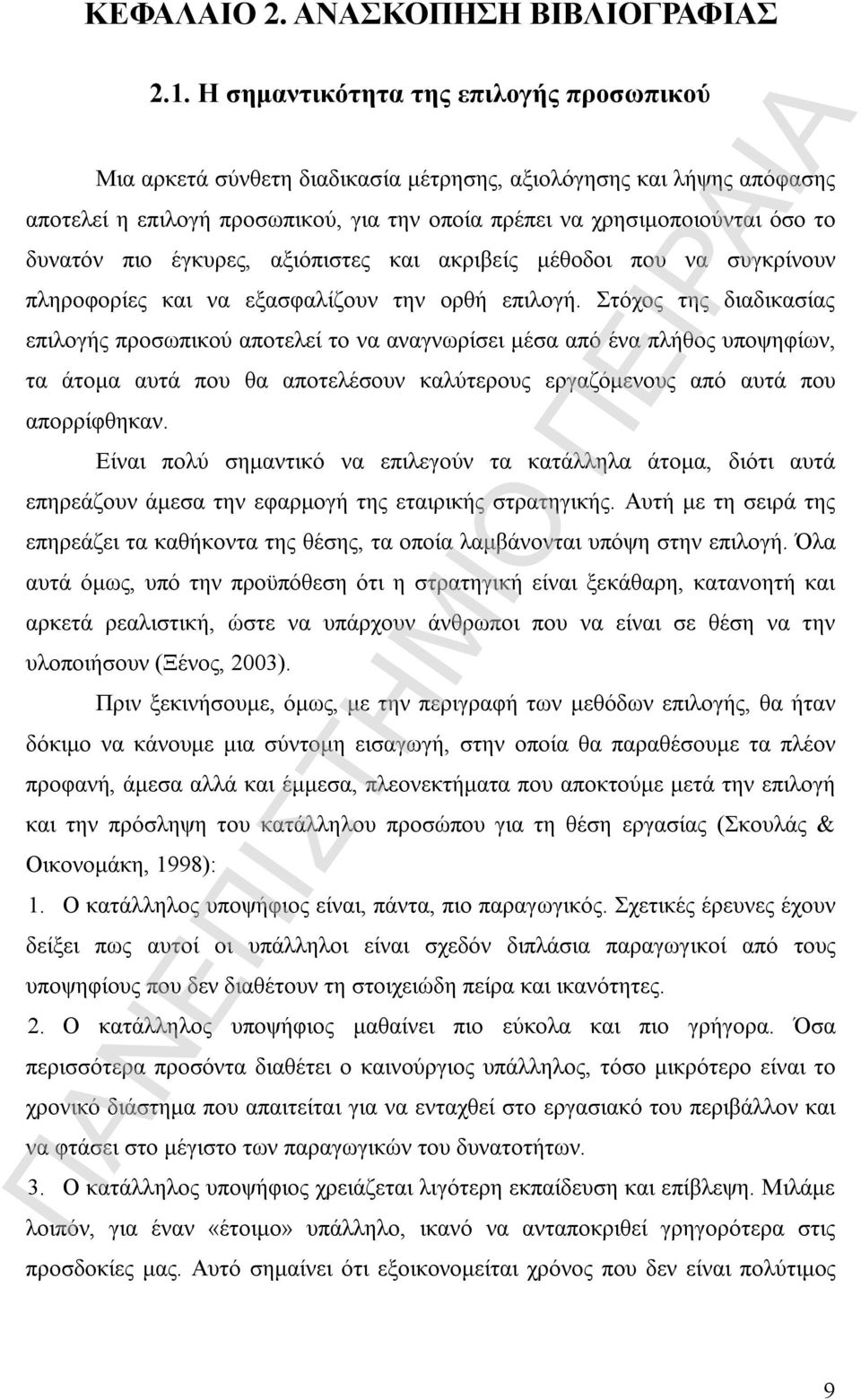 πιο έγκυρες, αξιόπιστες και ακριβείς μέθοδοι που να συγκρίνουν πληροφορίες και να εξασφαλίζουν την ορθή επιλογή.