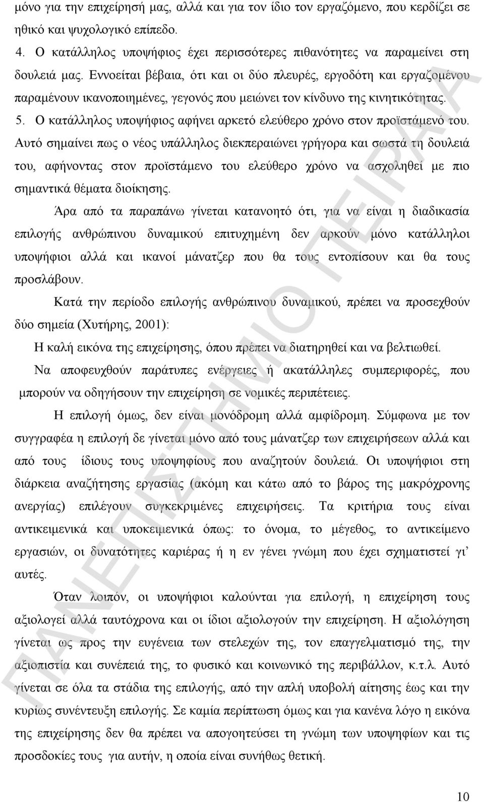 Ο κατάλληλος υποψήφιος αφήνει αρκετό ελεύθερο χρόνο στον προϊστάμενό του.