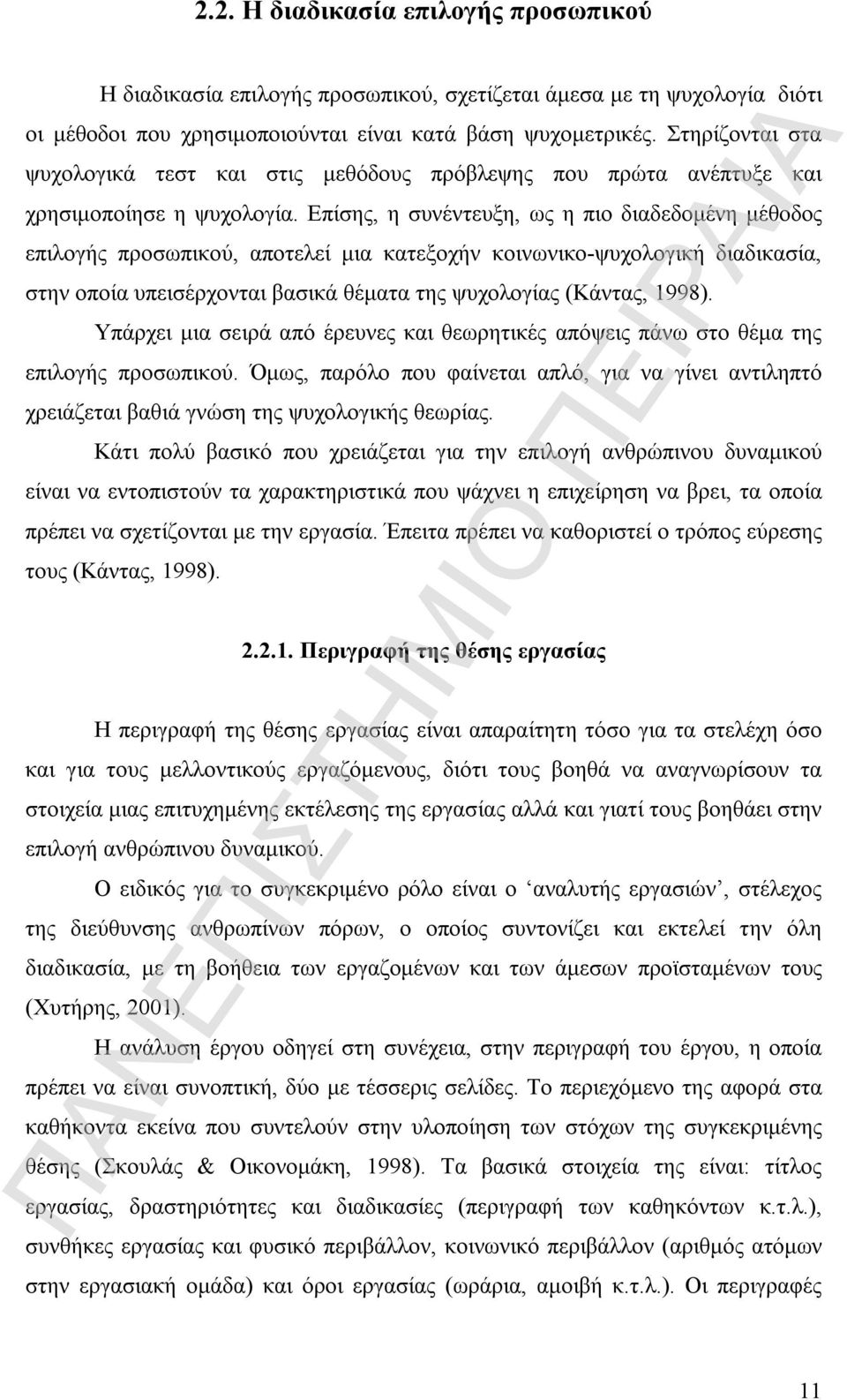 Επίσης, η συνέντευξη, ως η πιο διαδεδομένη μέθοδος επιλογής προσωπικού, αποτελεί μια κατεξοχήν κοινωνικο-ψυχολογική διαδικασία, στην οποία υπεισέρχονται βασικά θέματα της ψυχολογίας (Κάντας, 1998).