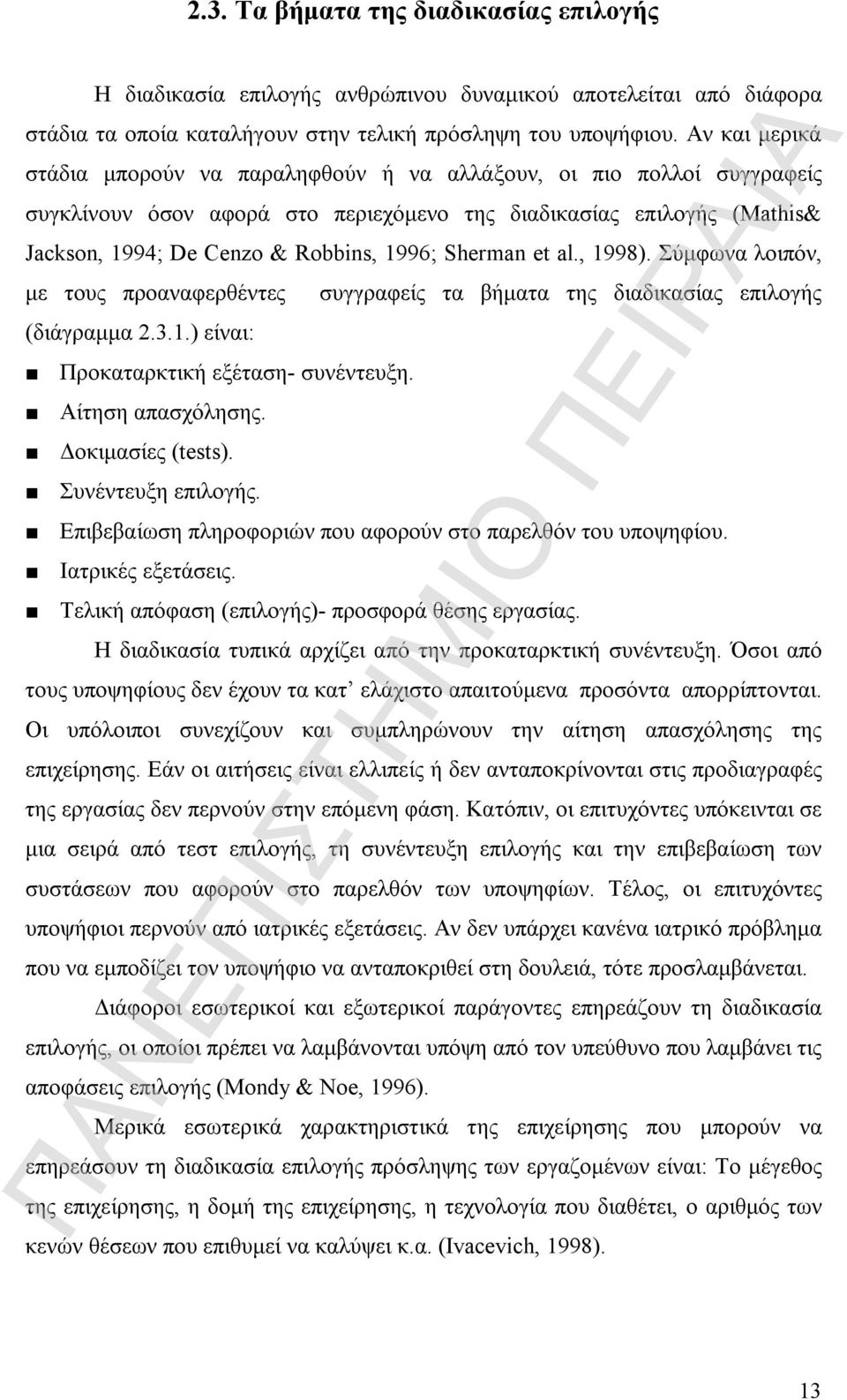 Sherman et al., 1998). Σύμφωνα λοιπόν, με τους προαναφερθέντες (διάγραμμα 2.3.1.) είναι: Προκαταρκτική εξέταση- συνέντευξη. Αίτηση απασχόλησης. Δοκιμασίες (tests). Συνέντευξη επιλογής.