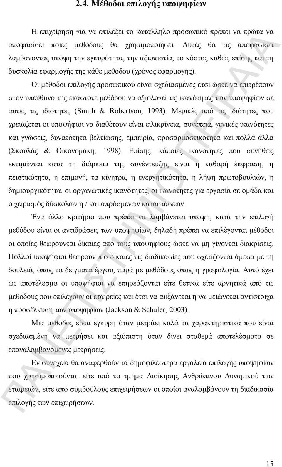 Οι μέθοδοι επιλογής προσωπικού είναι σχεδιασμένες έτσι ώστε να επιτρέπουν στον υπεύθυνο της εκάστοτε μεθόδου να αξιολογεί τις ικανότητες των υποψηφίων σε αυτές τις ιδιότητες (Smith & Robertson, 1993).