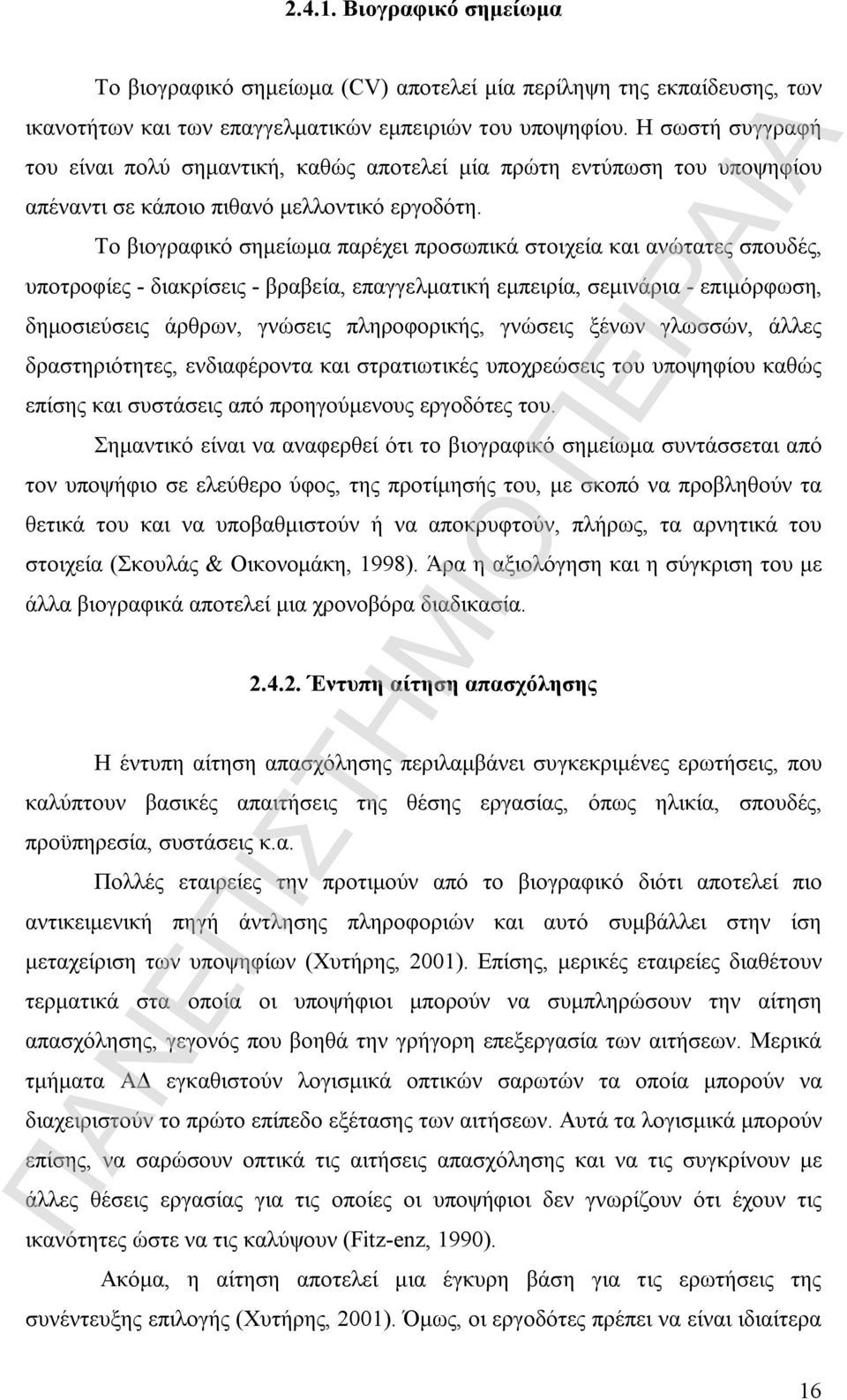 Το βιογραφικό σημείωμα παρέχει προσωπικά στοιχεία και ανώτατες σπουδές, υποτροφίες - διακρίσεις - βραβεία, επαγγελματική εμπειρία, σεμινάρια - επιμόρφωση, δημοσιεύσεις άρθρων, γνώσεις πληροφορικής,