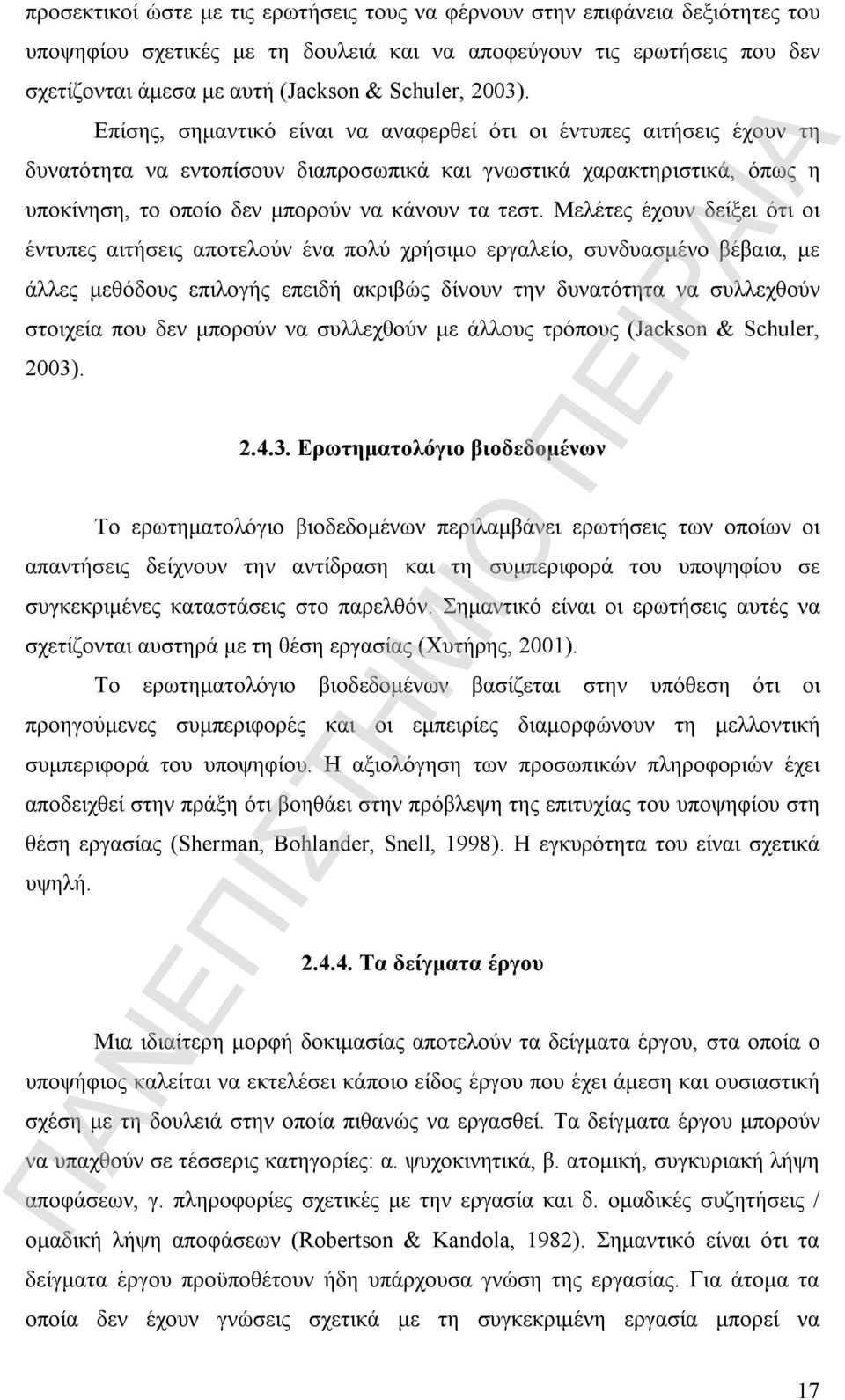 Επίσης, σημαντικό είναι να αναφερθεί ότι οι έντυπες αιτήσεις έχουν τη δυνατότητα να εντοπίσουν διαπροσωπικά και γνωστικά χαρακτηριστικά, όπως η υποκίνηση, το οποίο δεν μπορούν να κάνουν τα τεστ.