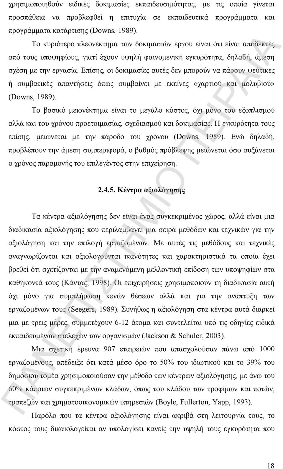 Επίσης, οι δοκιμασίες αυτές δεν μπορούν να πάρουν ψεύτικες ή συμβατικές απαντήσεις όπως συμβαίνει με εκείνες «χαρτιού και μολυβιού» (Downs, 1989).