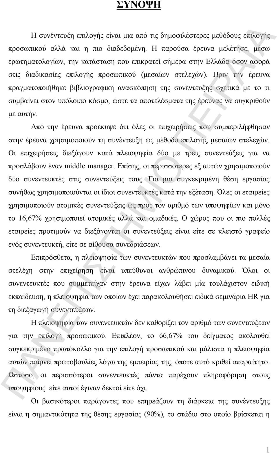 Πριν την έρευνα πραγματοποιήθηκε βιβλιογραφική ανασκόπηση της συνέντευξης σχετικά με το τι συμβαίνει στον υπόλοιπο κόσμο, ώστε τα αποτελέσματα της έρευνας να συγκριθούν με αυτήν.