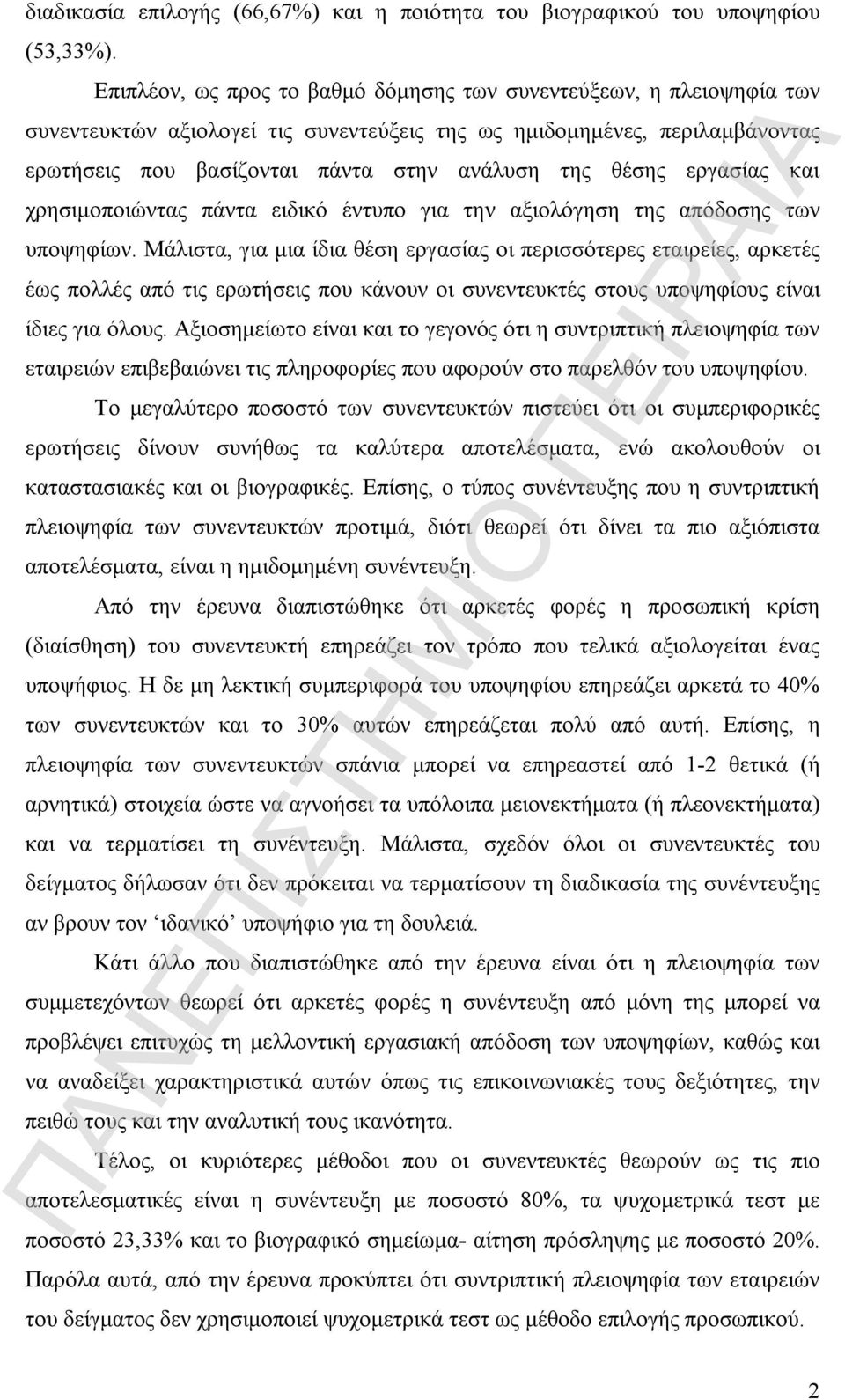 θέσης εργασίας και χρησιμοποιώντας πάντα ειδικό έντυπο για την αξιολόγηση της απόδοσης των υποψηφίων.