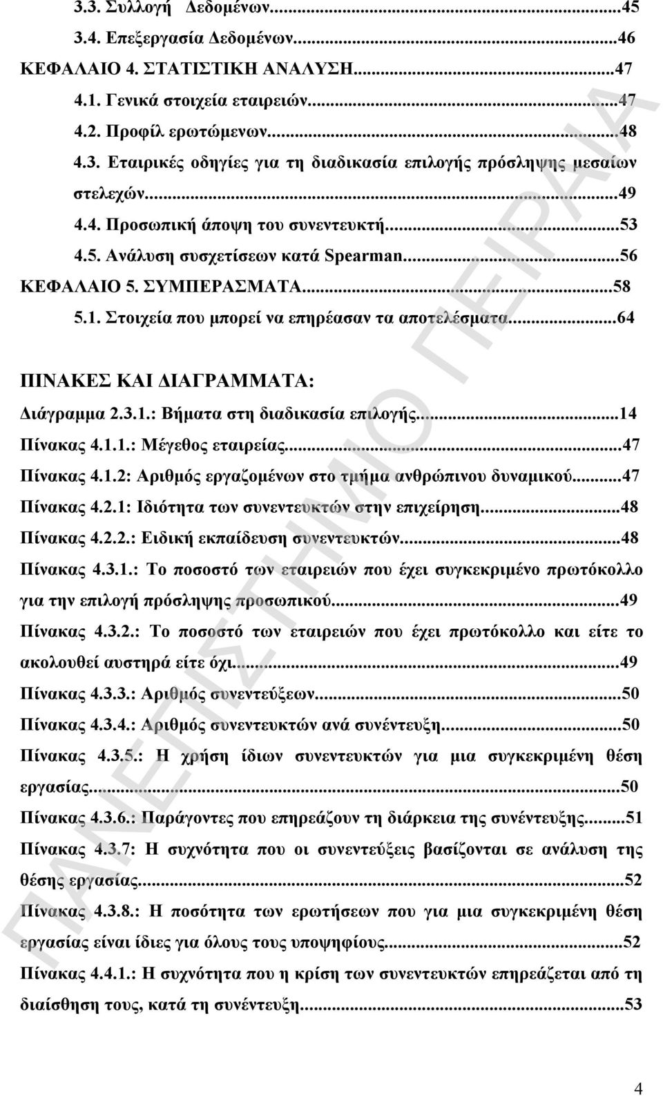 ..64 ΠΙΝΑΚΕΣ ΚΑΙ ΔΙΑΓΡΑΜΜΑΤΑ: Διάγραμμα 2.3.1.: Βήματα στη διαδικασία επιλογής...14 Πίνακας 4.1.1.: Μέγεθος εταιρείας...47 Πίνακας 4.1.2: Αριθμός εργαζομένων στο τμήμα ανθρώπινου δυναμικού.