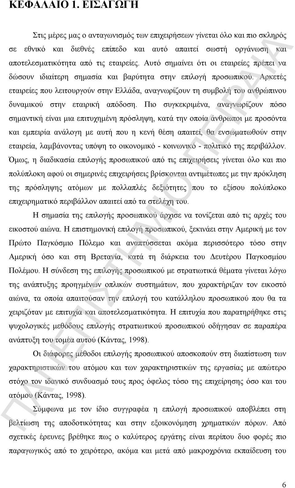 Αρκετές εταιρείες που λειτουργούν στην Ελλάδα, αναγνωρίζουν τη συμβολή του ανθρώπινου δυναμικού στην εταιρική απόδοση.