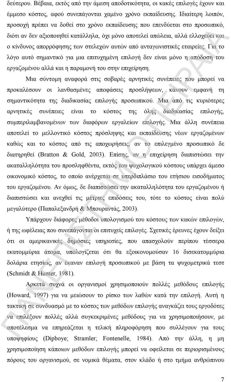 των στελεχών αυτών από ανταγωνιστικές εταιρείες. Για το λόγο αυτό σημαντικό για μια επιτυχημένη επιλογή δεν είναι μόνο η απόδοση του εργαζομένου αλλά και η παραμονή του στην επιχείρηση.