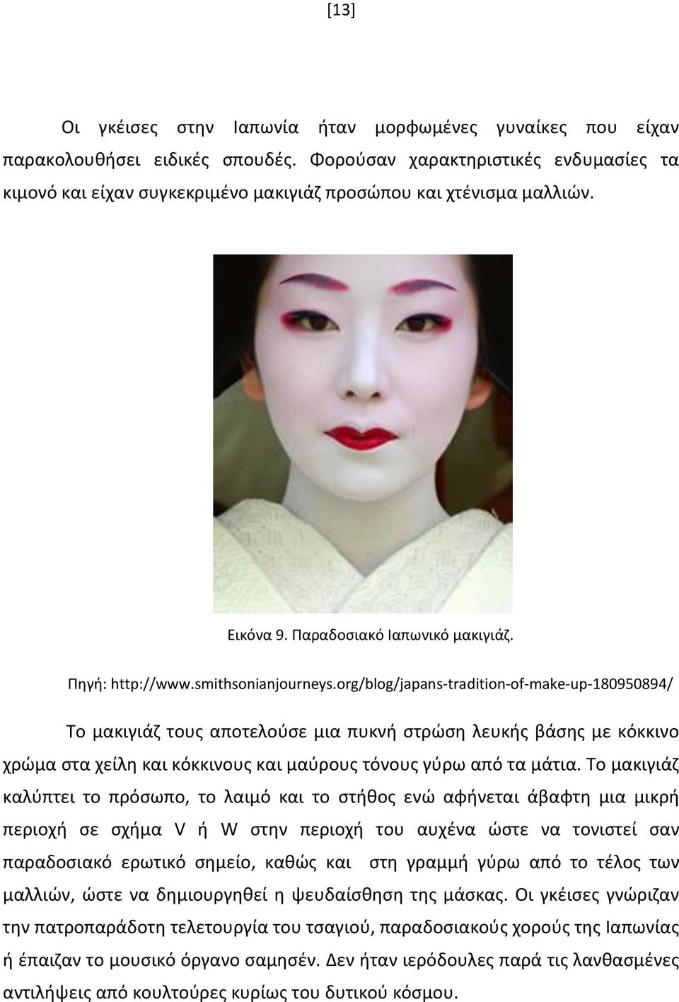 org/blog/japans-tradition-of-make-up-180950894/ Το μακιγιάζ τους αποτελούσε μια πυκνή στρώση λευκής βάσης με κόκκινο χρώμα στα χείλη και κόκκινους και μαύρους τόνους γύρω από τα μάτια.