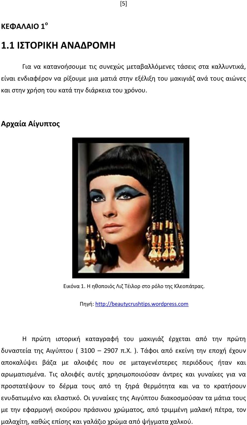 διάρκεια του χρόνου. Αρχαία Αίγυπτος Εικόνα 1. Η ηθοποιός Λιζ Τέιλορ στο ρόλο της Κλεοπάτρας. Πηγή: http://beautycrushtips.wordpress.
