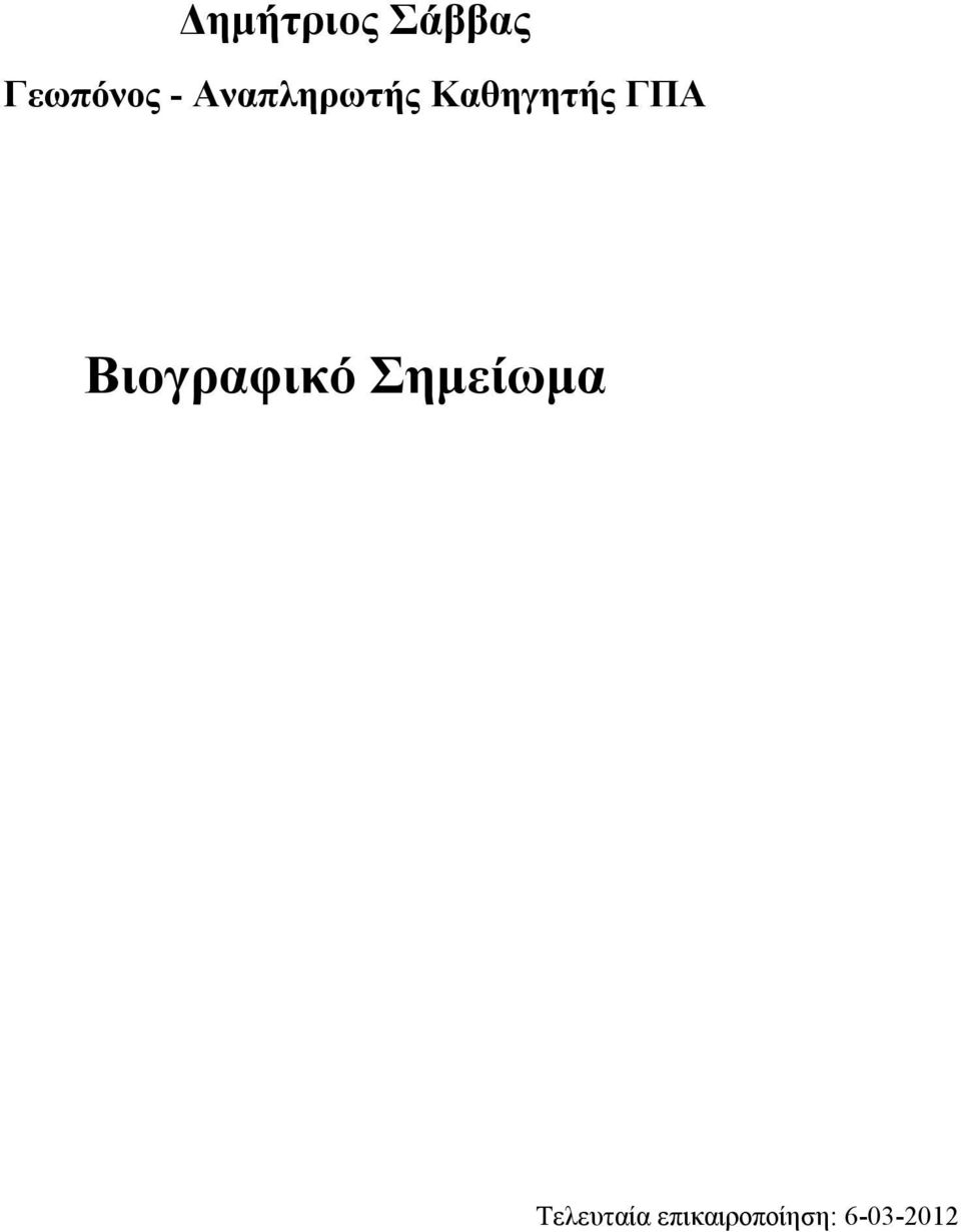 Βιογραφικό Σημείωμα
