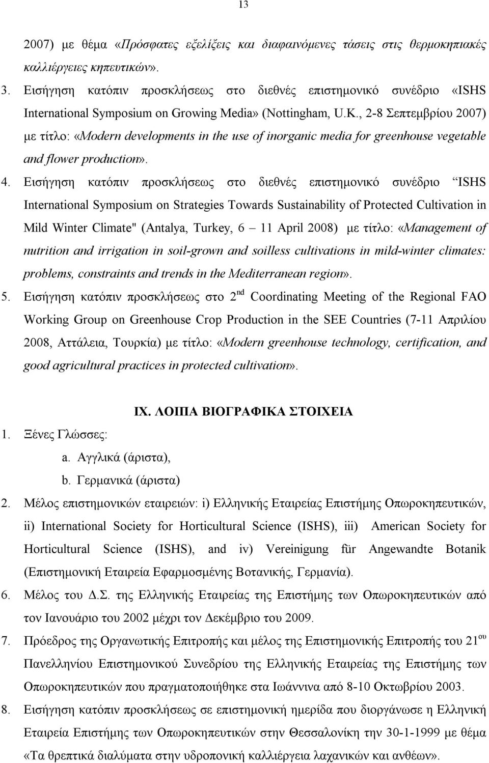 , 2-8 Σεπτεμβρίου 2007) με τίτλο: «Modern developments in the use of inorganic media for greenhouse vegetable and flower production». 4.