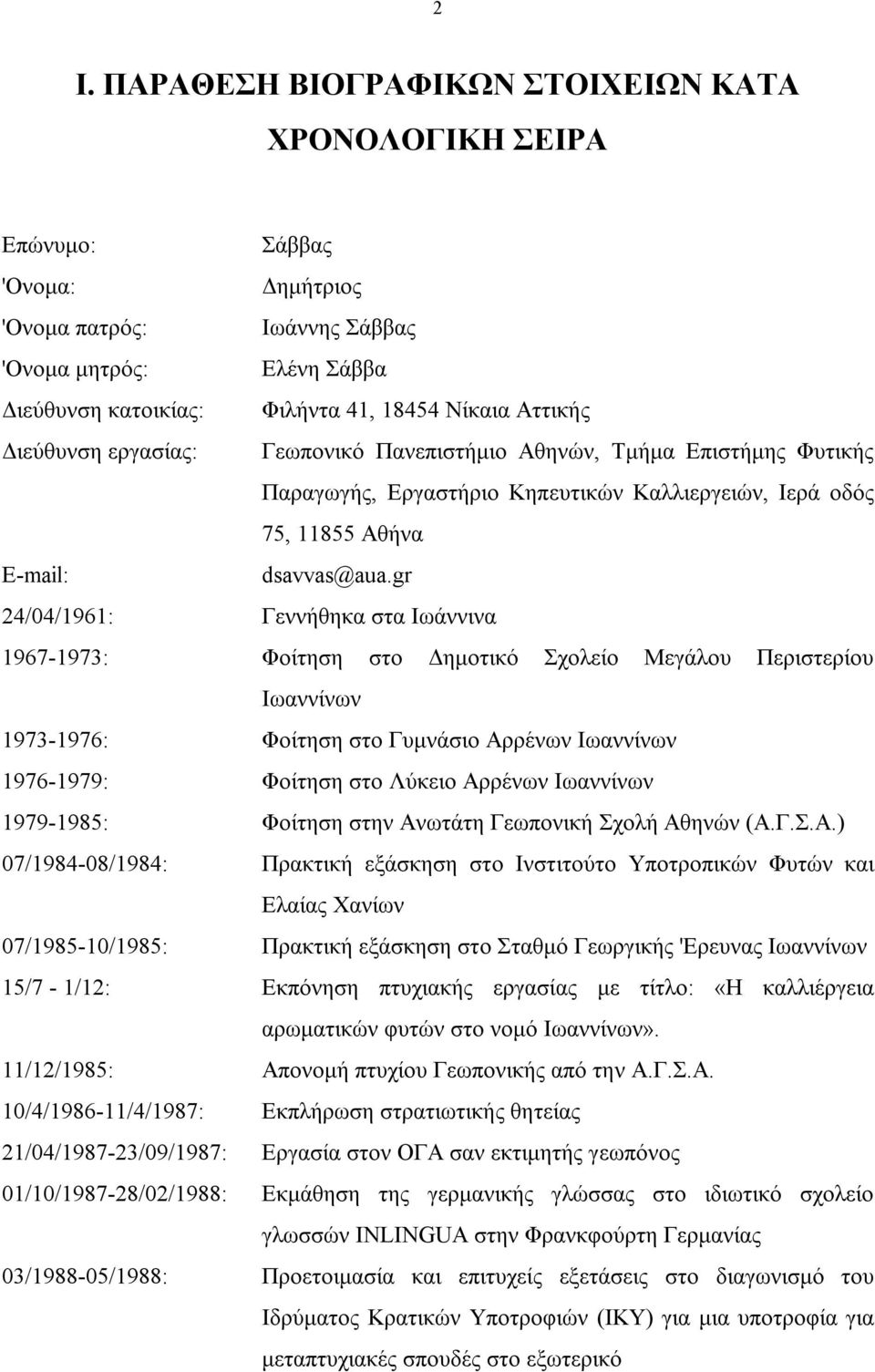 gr 24/04/1961: Γεννήθηκα στα Ιωάννινα 1967-1973: Φοίτηση στο Δημοτικό Σχολείο Μεγάλου Περιστερίου Ιωαννίνων 1973-1976: Φοίτηση στο Γυμνάσιο Αρρένων Ιωαννίνων 1976-1979: Φοίτηση στο Λύκειο Αρρένων