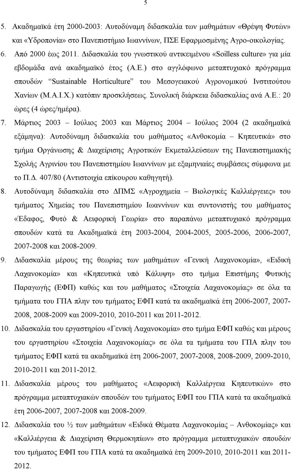 ) στο αγγλόφωνο μεταπτυχιακό πρόγραμμα σπουδών Sustainable Horticulture του Μεσογειακού Αγρονομικού Ινστιτούτου Χανίων (M.A.I.X.) κατόπιν προσκλήσεως. Συνολική διάρκεια διδασκαλίας ανά Α.Ε.