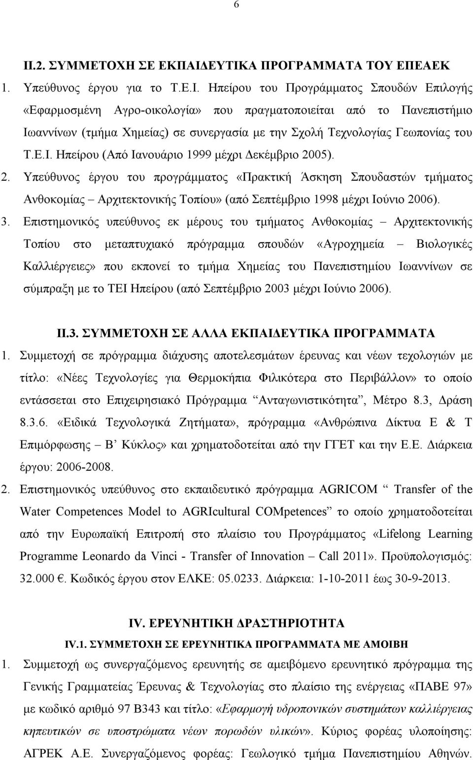 3. Επιστημονικός υπεύθυνος εκ μέρους του τμήματος Ανθοκομίας Αρχιτεκτονικής Τοπίου στο μεταπτυχιακό πρόγραμμα σπουδών «Αγροχημεία Βιολογικές Καλλιέργειες» που εκπονεί το τμήμα Χημείας του