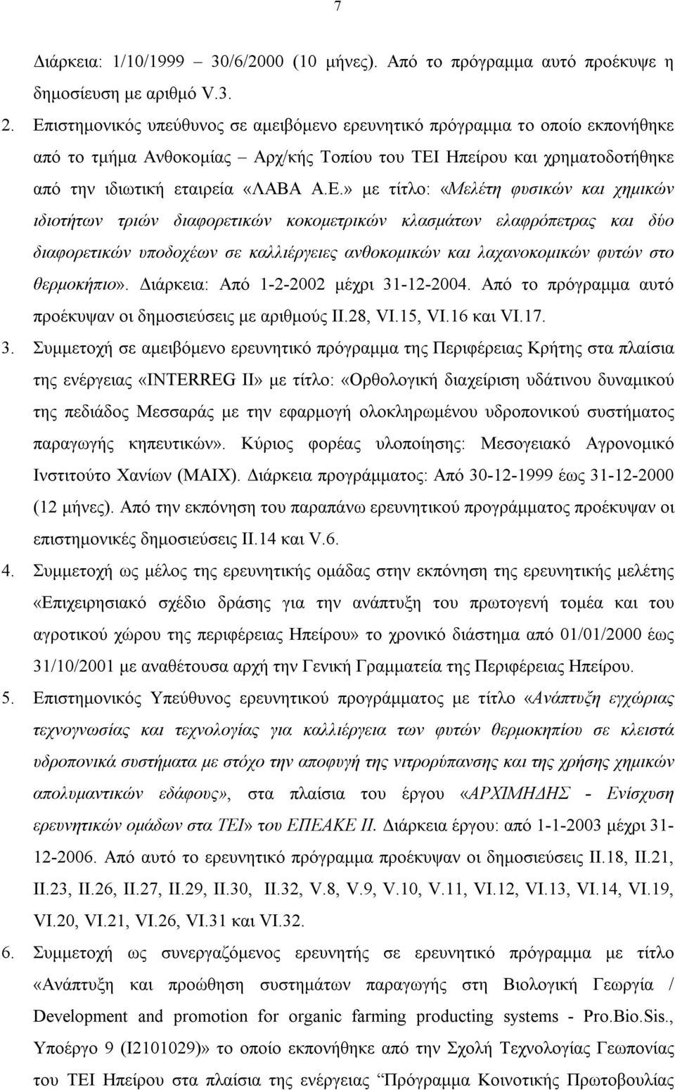 τίτλο: «Μελέτη φυσικών και χημικών ιδιοτήτων τριών διαφορετικών κοκομετρικών κλασμάτων ελαφρόπετρας και δύο διαφορετικών υποδοχέων σε καλλιέργειες ανθοκομικών και λαχανοκομικών φυτών στο θερμοκήπιο».