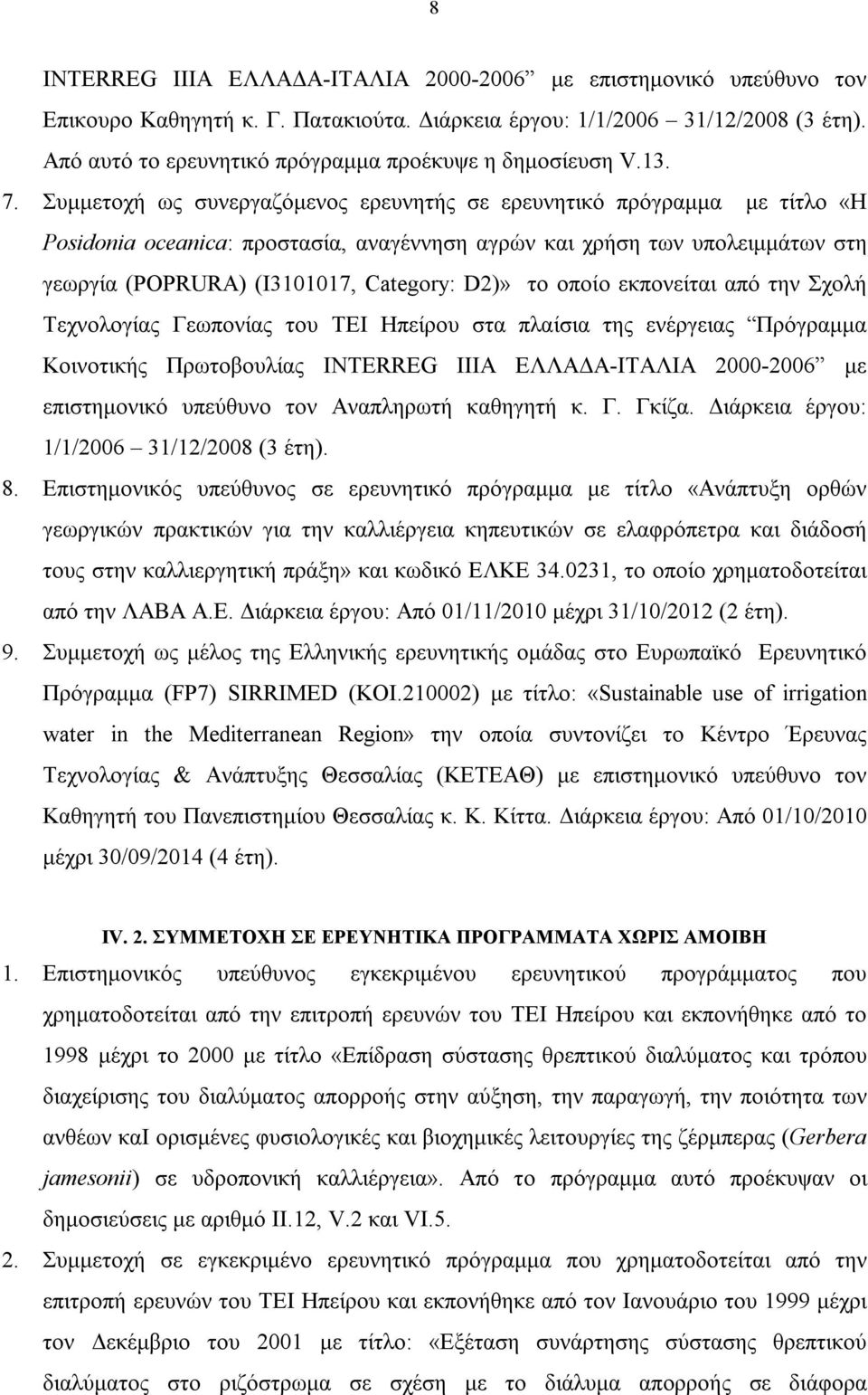 Συμμετοχή ως συνεργαζόμενος ερευνητής σε ερευνητικό πρόγραμμα με τίτλο «Η Posidonia oceanica: προστασία, αναγέννηση αγρών και χρήση των υπολειμμάτων στη γεωργία (POPRURA) (I3101017, Category: D2)» το