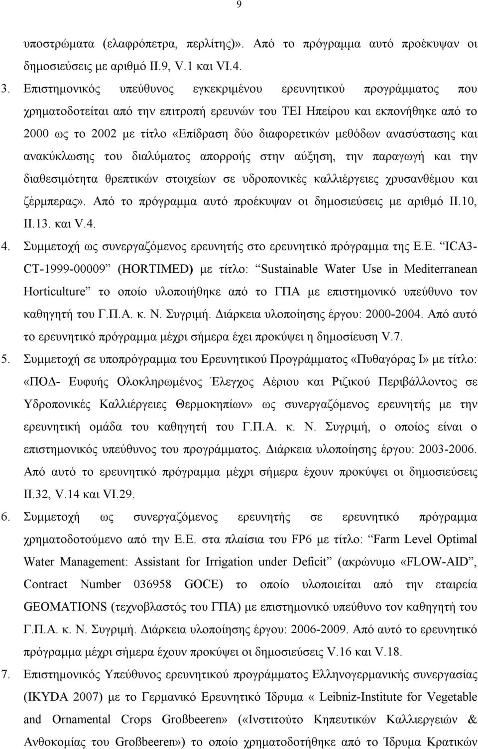 μεθόδων ανασύστασης και ανακύκλωσης του διαλύματος απορροής στην αύξηση, την παραγωγή και την διαθεσιμότητα θρεπτικών στοιχείων σε υδροπονικές καλλιέργειες χρυσανθέμου και ζέρμπερας».