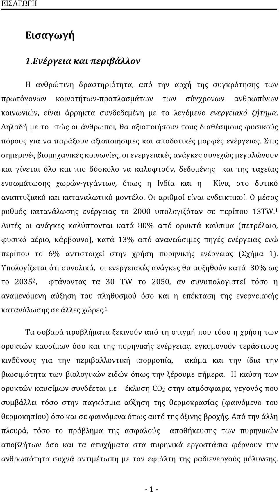 ενεργειακό ζήτημα. Δηλαδή με το πώς οι άνθρωποι, θα αξιοποιήσουν τους διαθέσιμους φυσικούς πόρους για να παράξουν αξιοποιήσιμες και αποδοτικές μορφές ενέργειας.