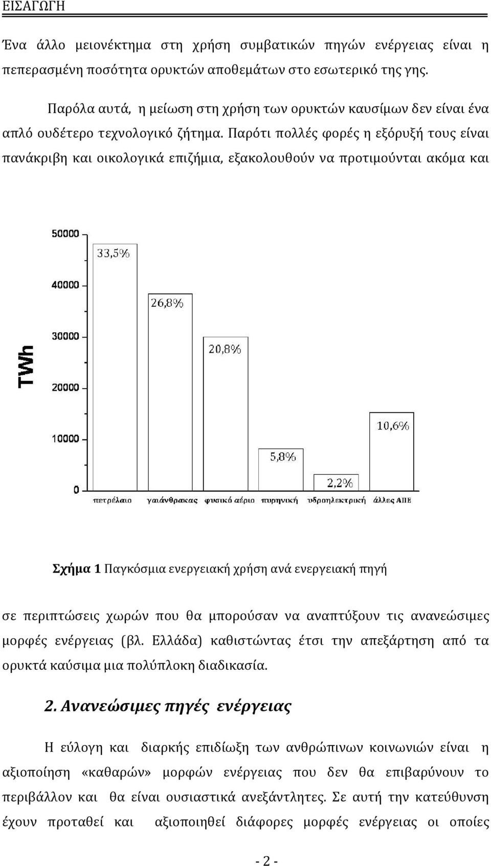 Παρότι πολλές φορές η εξόρυξή τους είναι πανάκριβη και οικολογικά επιζήμια, εξακολουθούν να προτιμούνται ακόμα και Σχήμα 1 Παγκόσμια ενεργειακή χρήση ανά ενεργειακή πηγή σε περιπτώσεις χωρών που θα