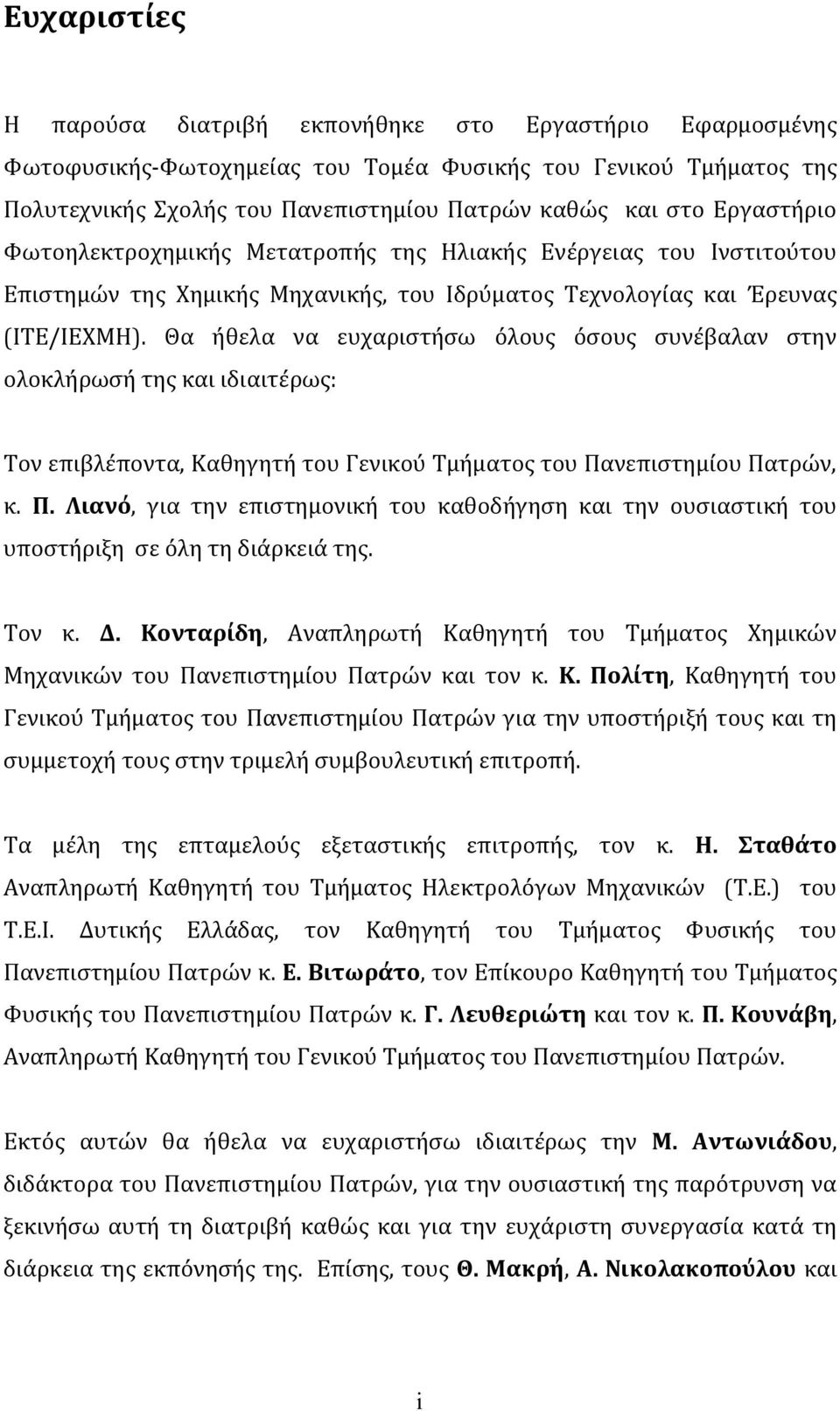 Θα ήθελα να ευχαριστήσω όλους όσους συνέβαλαν στην ολοκλήρωσή της και ιδιαιτέρως: Τον επιβλέποντα, Καθηγητή του Γενικού Τμήματος του Πα