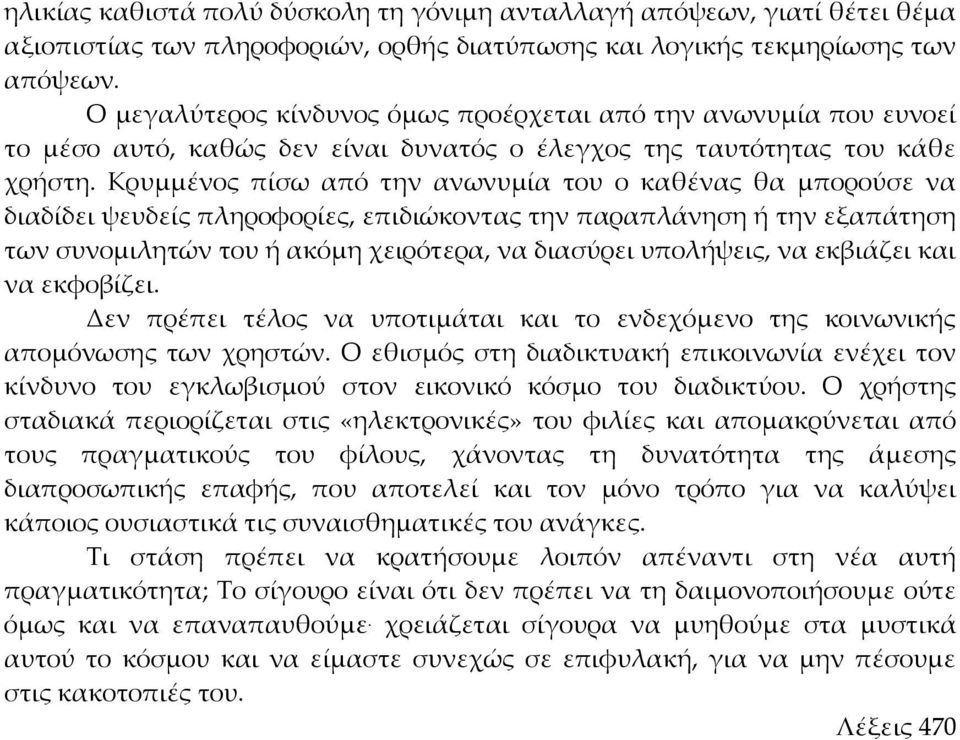 Κρυμμένος πίσω από την ανωνυμία του ο καθένας θα μπορούσε να διαδίδει ψευδείς πληροφορίες, επιδιώκοντας την παραπλάνηση ή την εξαπάτηση των συνομιλητών του ή ακόμη χειρότερα, να διασύρει υπολήψεις,