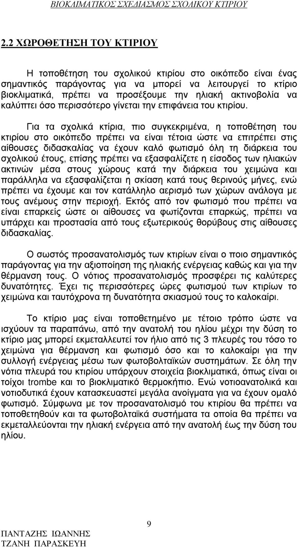 Για τα σχολικά κτίρια, πιο συγκεκριμένα, η τοποθέτηση του κτιρίου στο οικόπεδο πρέπει να είναι τέτοια ώστε να επιτρέπει στις αίθουσες διδασκαλίας να έχουν καλό φωτισμό όλη τη διάρκεια του σχολικού