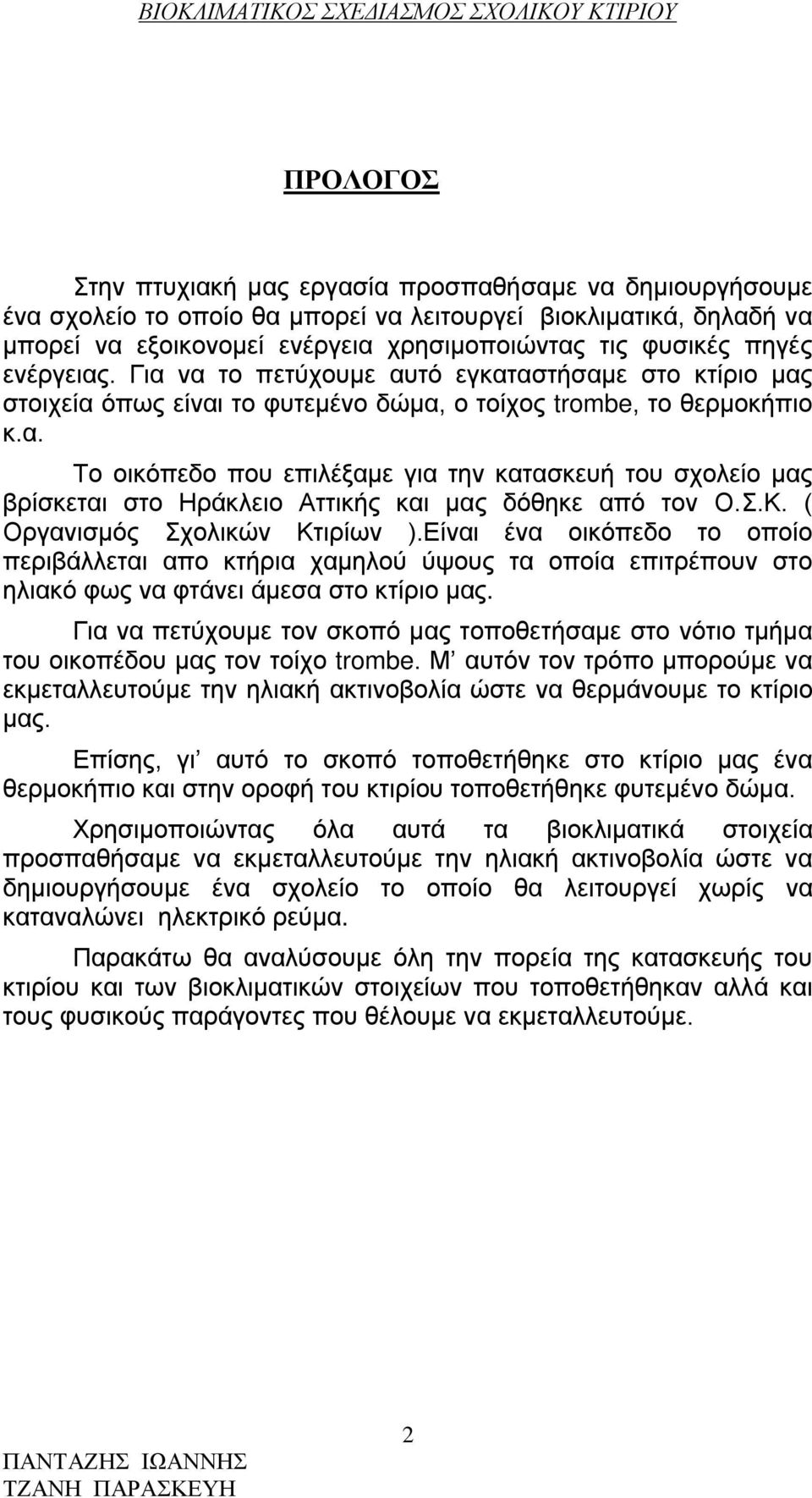 Σ.Κ. ( Οργανισμός Σχολικών Κτιρίων ).Είναι ένα οικόπεδο το οποίο περιβάλλεται απο κτήρια χαμηλού ύψους τα οποία επιτρέπουν στο ηλιακό φως να φτάνει άμεσα στο κτίριο μας.