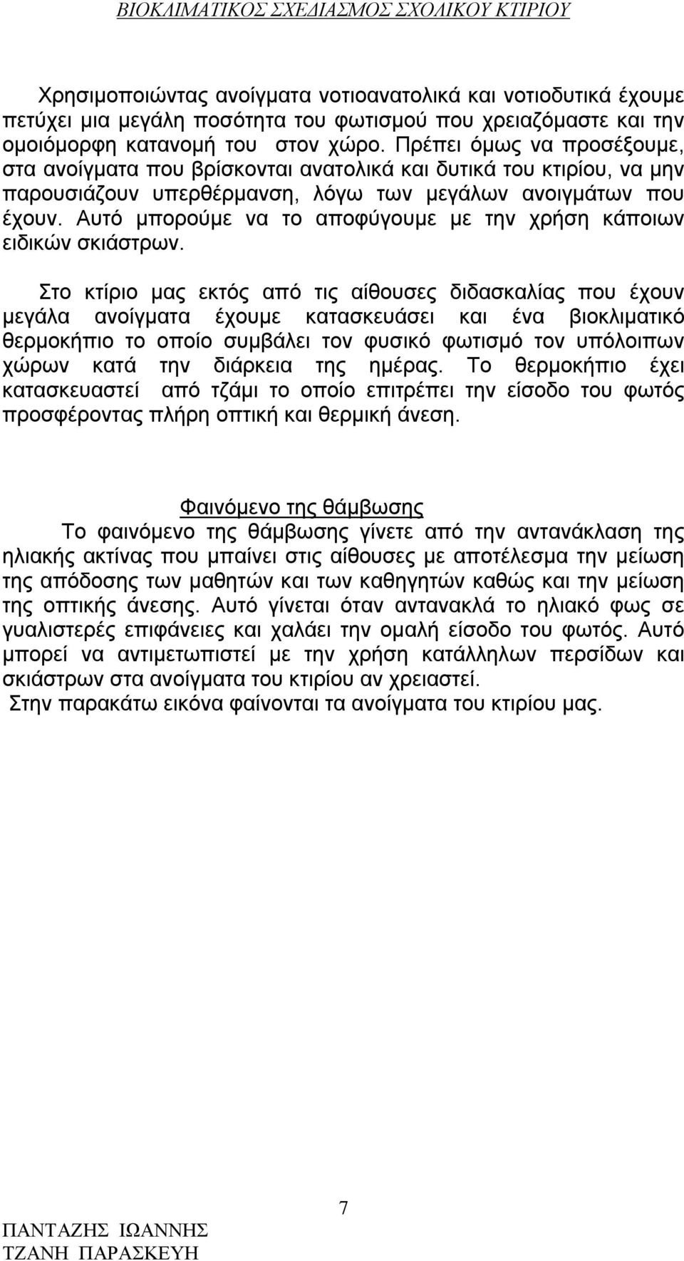 Αυτό μπορούμε να το αποφύγουμε με την χρήση κάποιων ειδικών σκιάστρων.